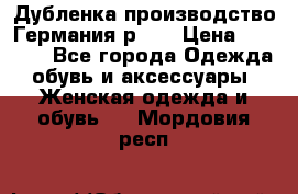 Дубленка производство Германия р 48 › Цена ­ 1 500 - Все города Одежда, обувь и аксессуары » Женская одежда и обувь   . Мордовия респ.